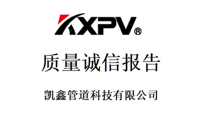 凱鑫管道科技有限公司《質(zhì)量誠(chéng)信報(bào)告》